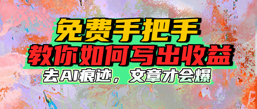 免费手把手教你如何写出收益-臻优网