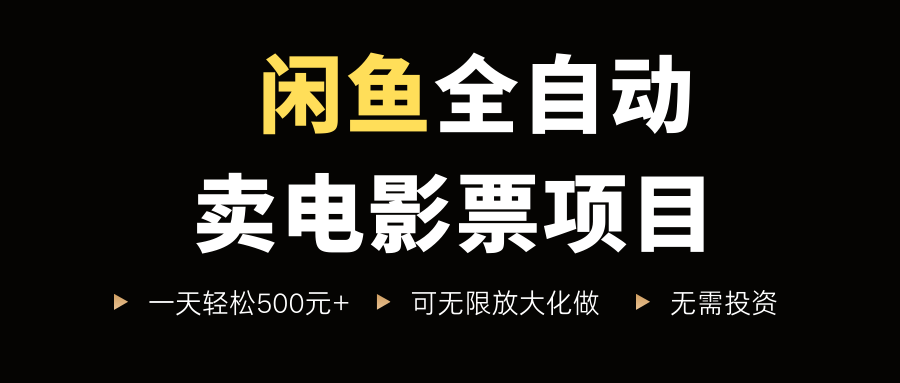 闲鱼全自动卖电影票项目，一单5元-30元，新手一天轻松500+，无脑操作，零投资-臻优网