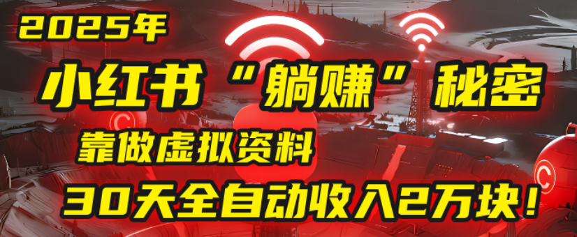 2025小红书虚拟项目，靠做虚拟资料30天全自动收入2万块-臻优网