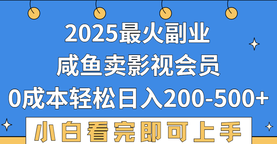 2025最火副业，闲鱼卖vip影视会员，零成本日入200-500-臻优网