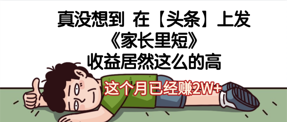天呐，真没想到，在【头条】上发《家长里短》收益居然这么高，这个月已经赚2W+-臻优网