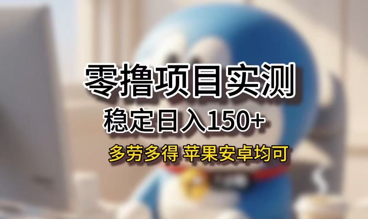 长期稳定日入150+，小白宝妈均可，苹果安卓都能做！无技术门槛-臻优网