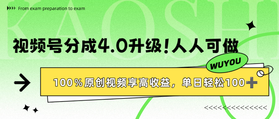 视频号分成4.0升级！100%原创视频享高收益，单日轻松1000+-臻优网