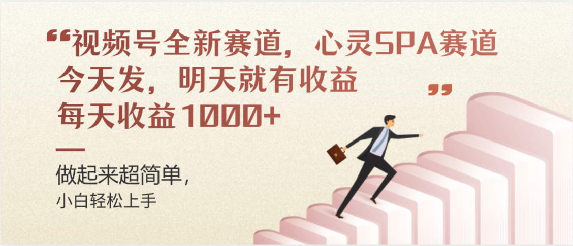 视频号全新赛道，心灵SPA赛道，做起来超简单，每天收益1000+今天发，明天就有收益-臻优网
