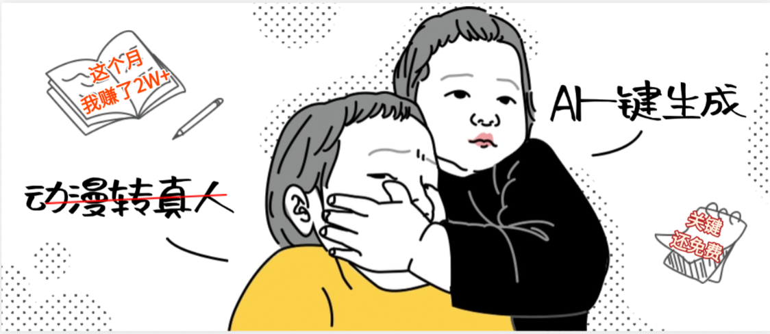 AI一键生成，动漫转真人，这个月赚了2W+，关键这个AI还完全免费-臻优网