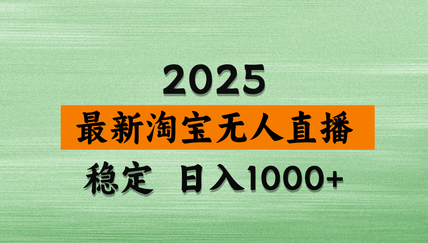淘宝无人直播带货【最新】，日入2K，独家软件技术，无违规，操作无难度，长期稳定【揭秘】-臻优网