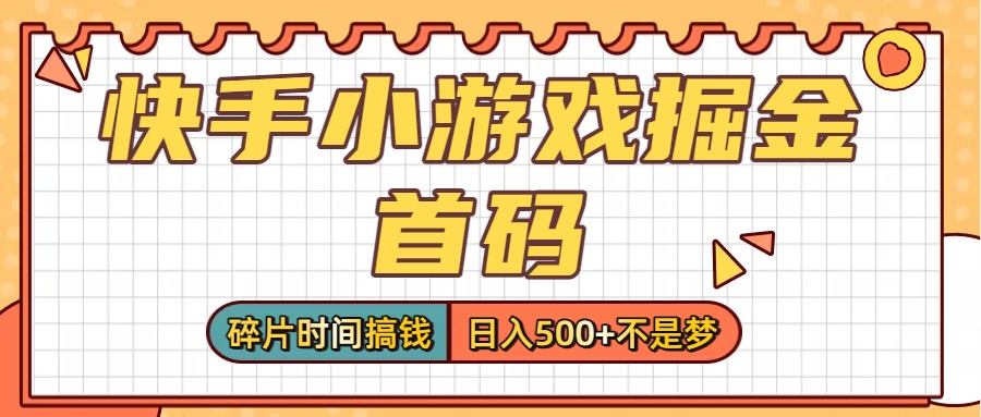 零撸党必看！快手小游戏掘金首码，碎片时间搞钱，日入500+不是梦-臻优网