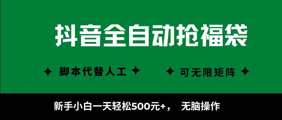 抖音全自动抢福袋项目，新手小白一天轻松500+，无脑操作 ，看完直接可以上手-臻优网