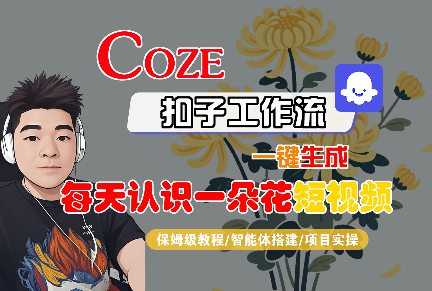 [COZE]一键生成每天认识一朵花短视频工作流-臻优网