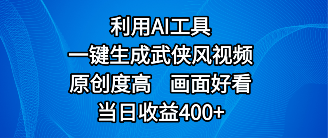 视频号分成计划，最新赛道，利用AI工具一键生成武侠风视频，原创度高，画面好看，当日收益400+-臻优网