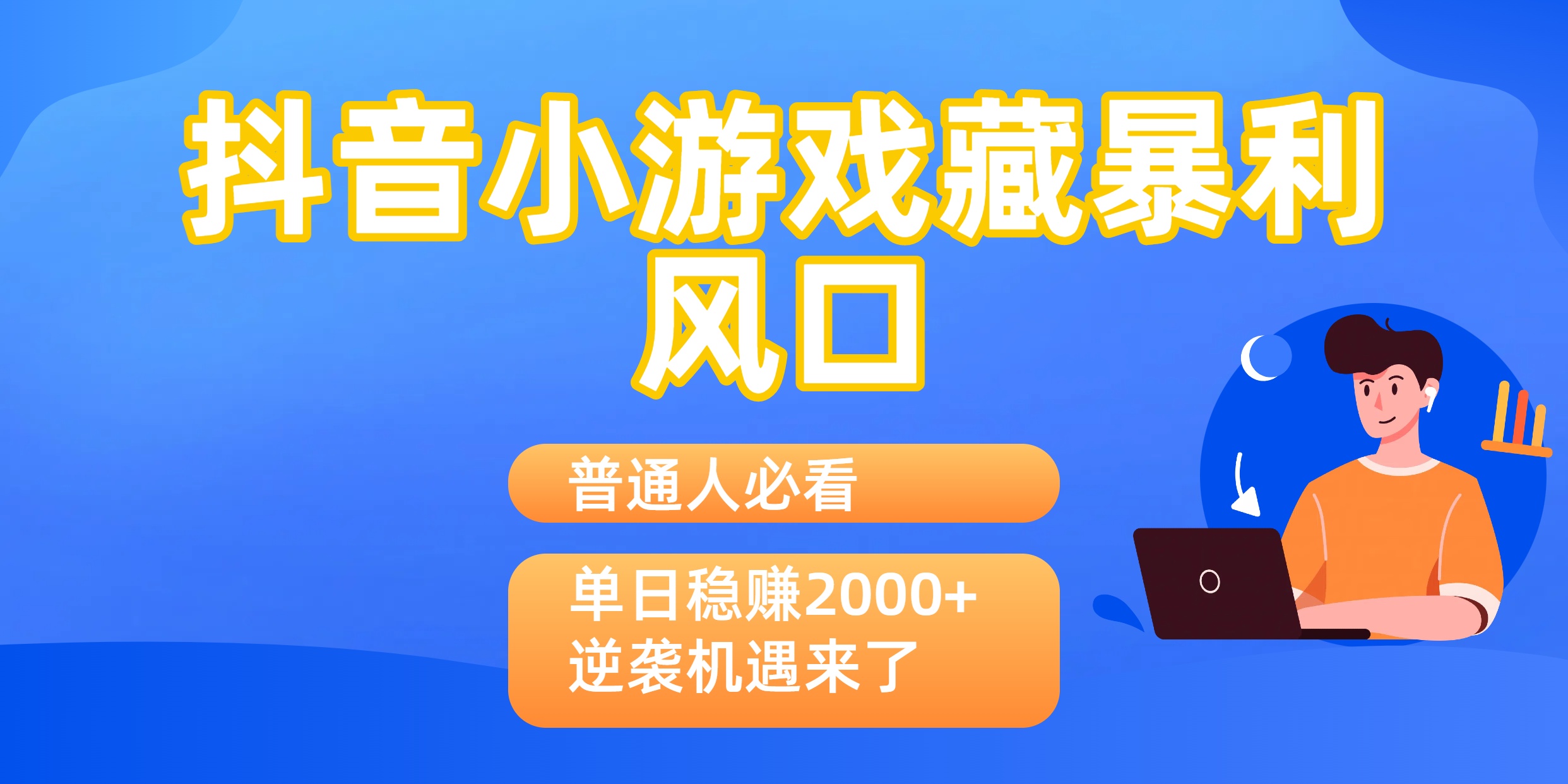 普通人必看：抖音小游戏藏暴利风口，单日稳赚2000+，逆袭机遇来了-臻优网