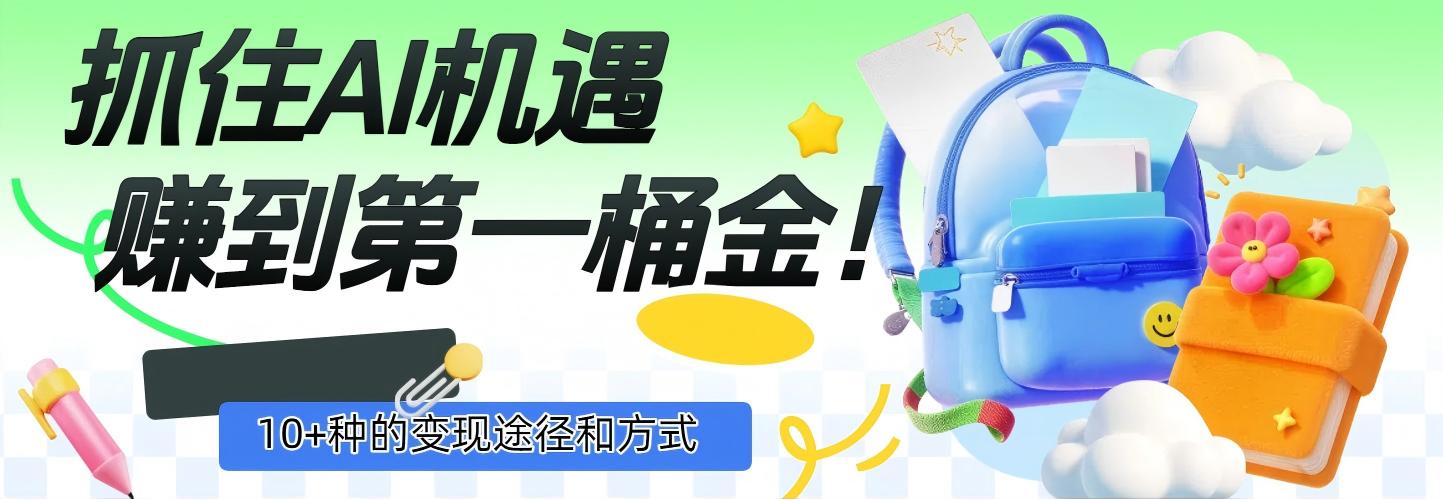 抓住AI机遇，10+种的变现途径和方式，赚到第一桶金！-臻优网