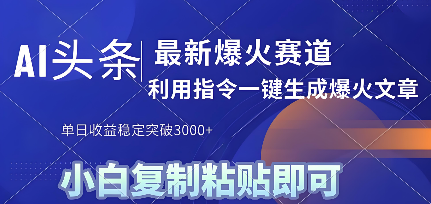 2025年今日头条最新暴利玩法4.0，一键生成爆款，轻松实现矩阵日入3000+-臻优网