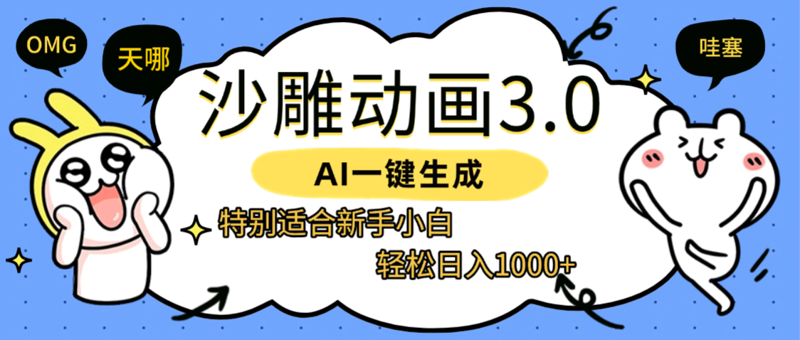 AI一键生成【沙雕动画3.0】特别适合新手小白，轻松日入1000+-臻优网