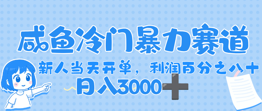 闲鱼冷门暴力赛道，一单 80%利润，新人轻松日入，1000+-臻优网