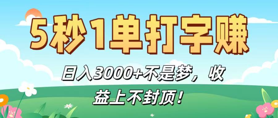 5秒1单打字赚，日入3000+不是梦，收益上不封顶！-臻优网