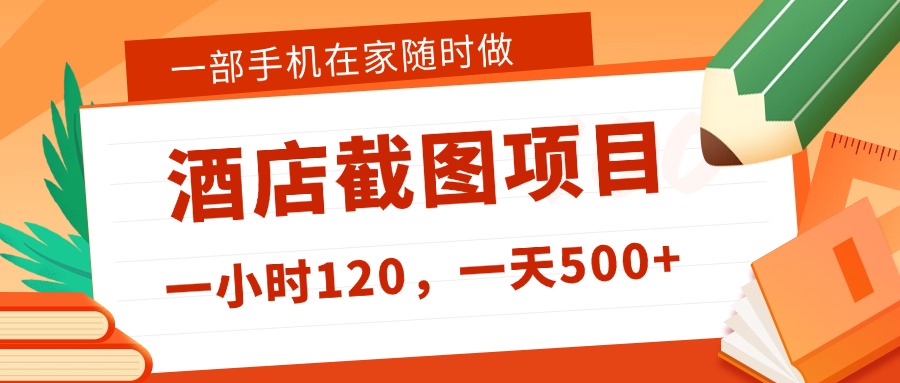 在家躺赚新选择！一部手机做美团酒店截图，时薪 120+，日入 500 不封顶！-臻优网