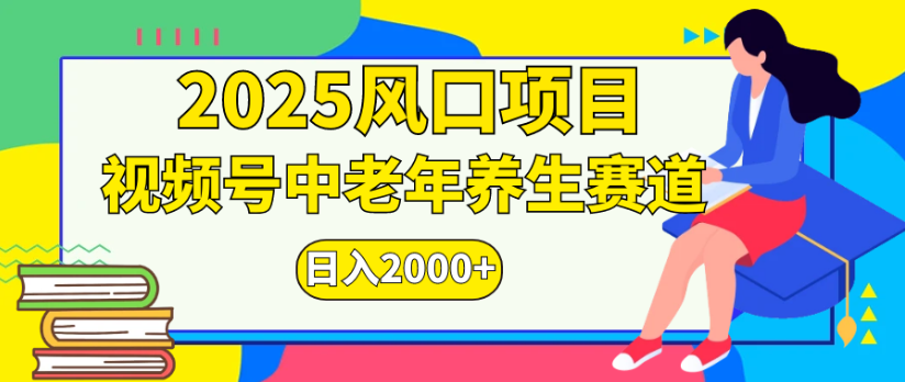 2025风口项目视频号中老年养生赛道日入2000+-臻优网