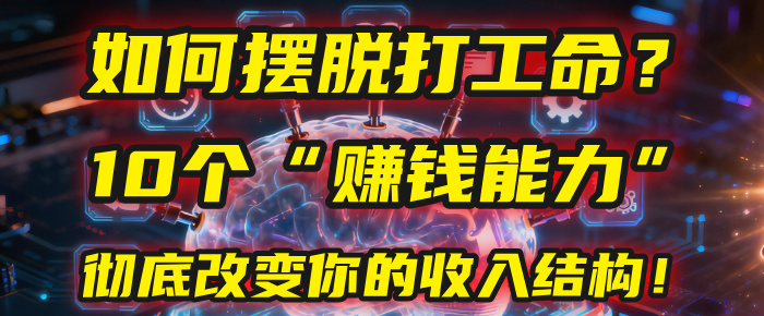 如何摆脱打工命？用10年总结10个“赚钱能力”，彻底改变你的收入结构！(2025必看)-臻优网