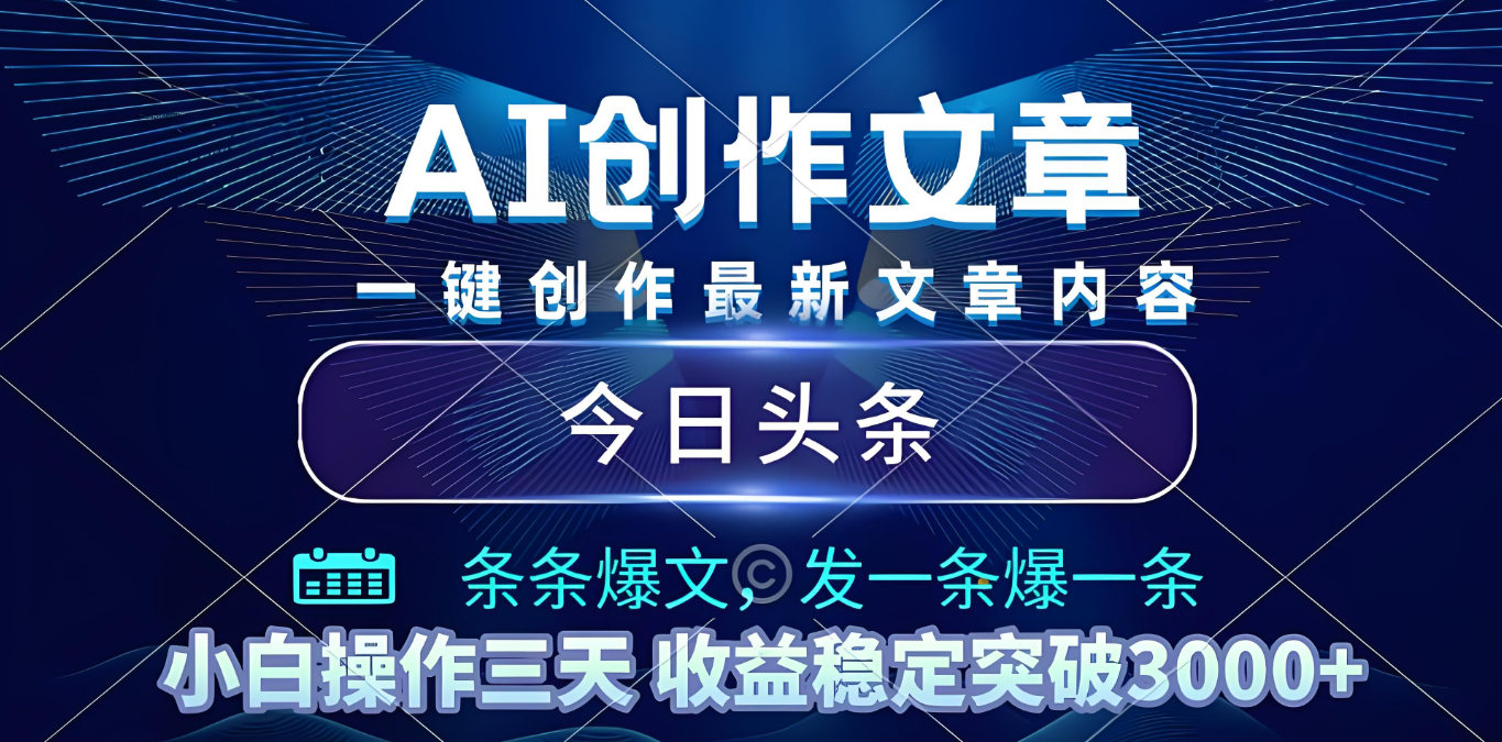 2025年最新今日头条暴利玩法4.0，一键生成爆款，轻松实现矩阵日入3000+-臻优网