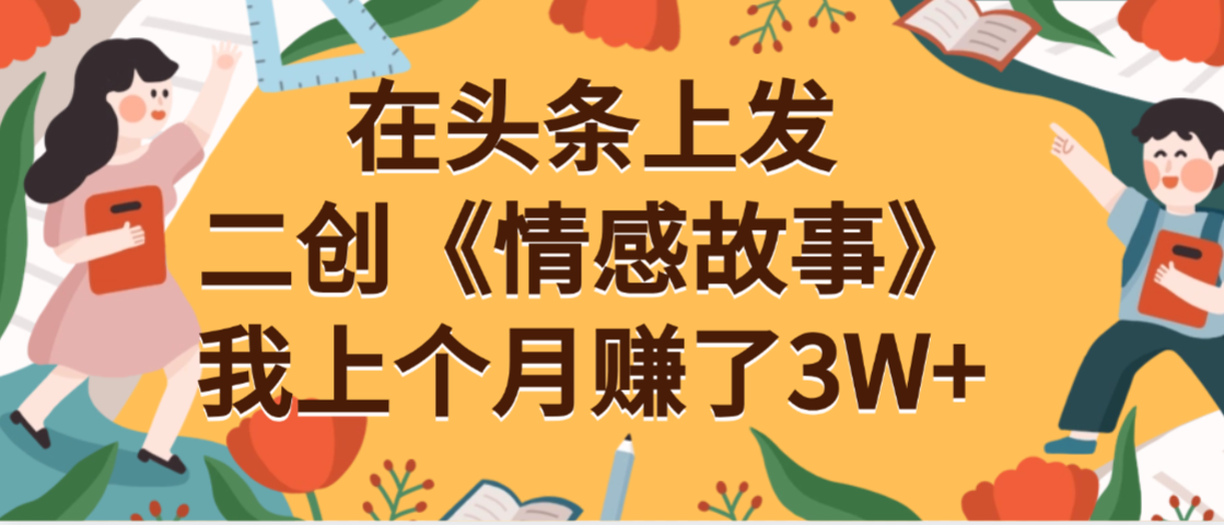 在头条上二创《情感故事》月入3W+-臻优网