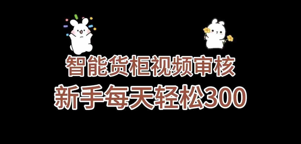 《智能货柜视频审核，几秒一单，多劳多得，新人小白一天轻松 300+，零门槛》-臻优网
