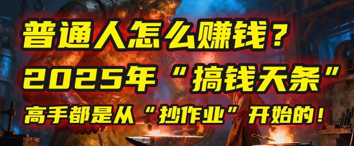 普通人怎么赚钱？2025年马哥揭秘“搞钱天条”：高手都是从“抄作业”开始的！(3步法)-臻优网
