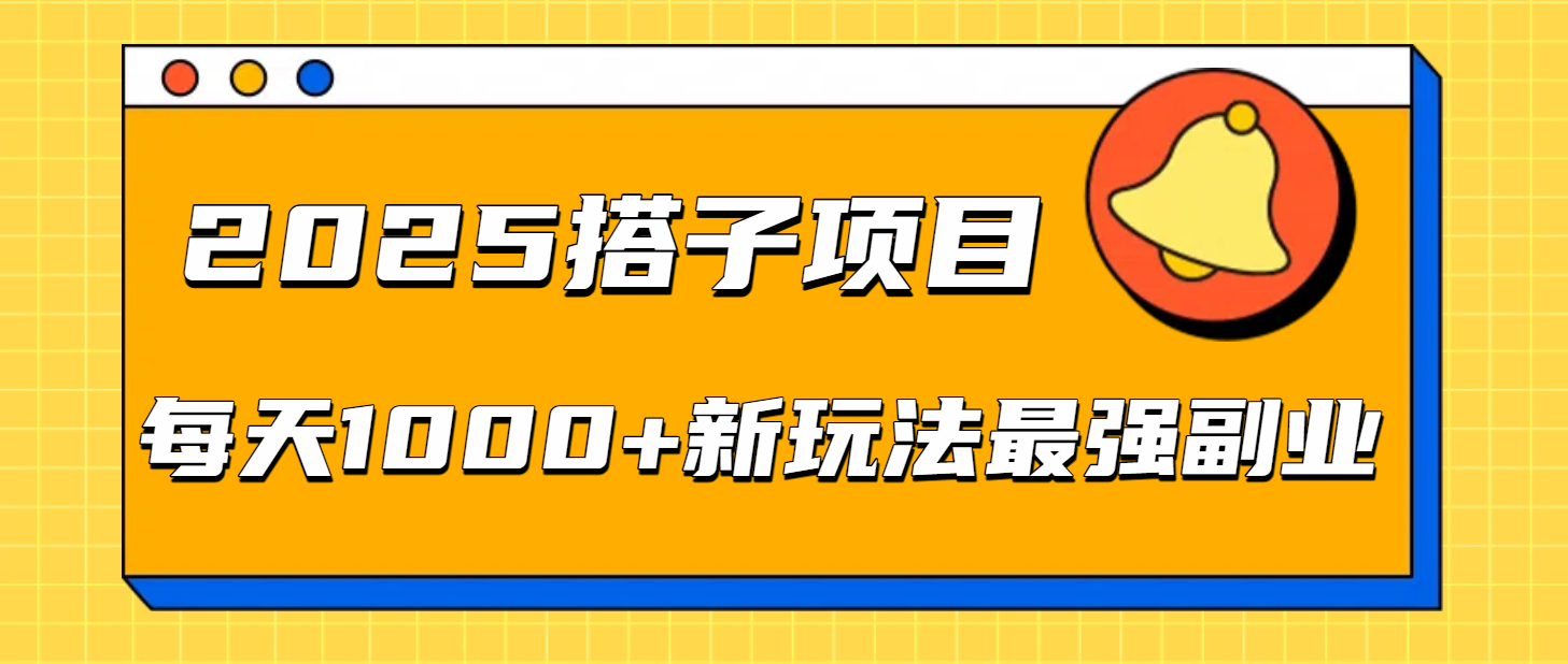 2025搭子项目每天1000+新玩法最强副业-臻优网