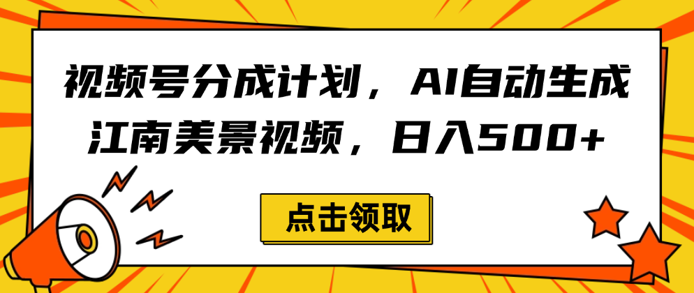 视频号分成计划，AI自动生成江南美景视频，日入500+-臻优网