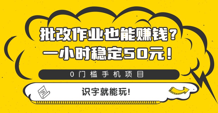 批改作业也能赚钱？0门槛手机项目，一小时稳定50元，识字就能玩-臻优网
