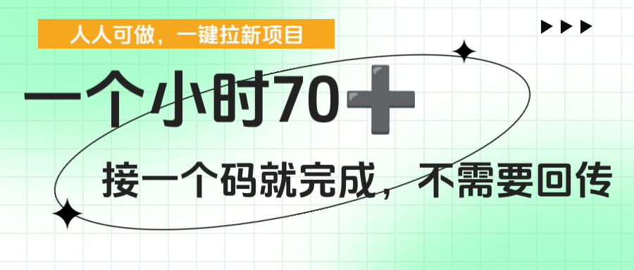 一个小时70+，一键拉新项目，接一个码就完成，不需要回传-臻优网
