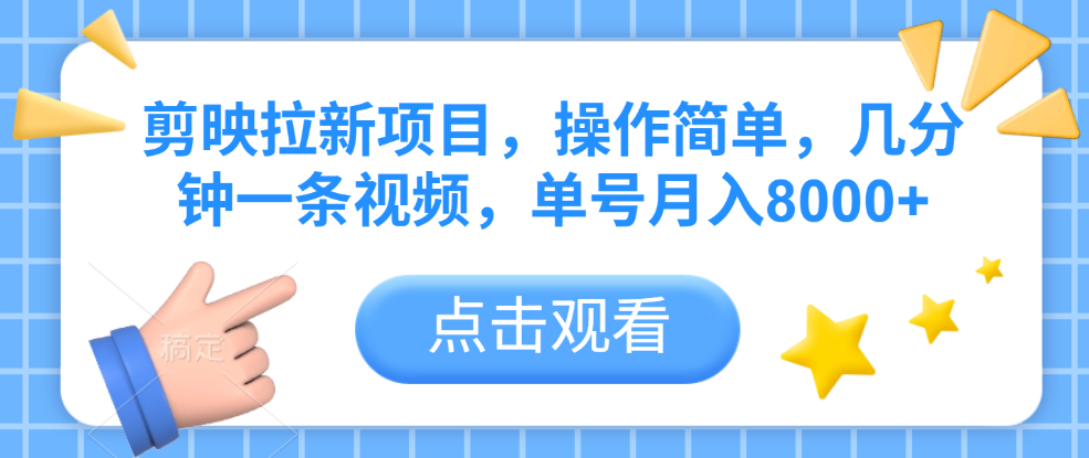 剪映拉新项目，操作简单，几分钟一条视频，单号月入8000+-臻优网
