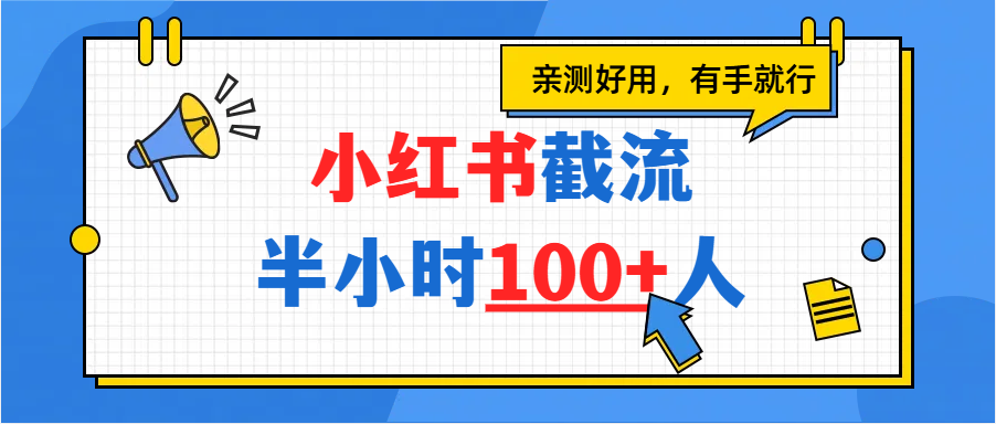 小红书截流半小时100+，亲测好用-臻优网