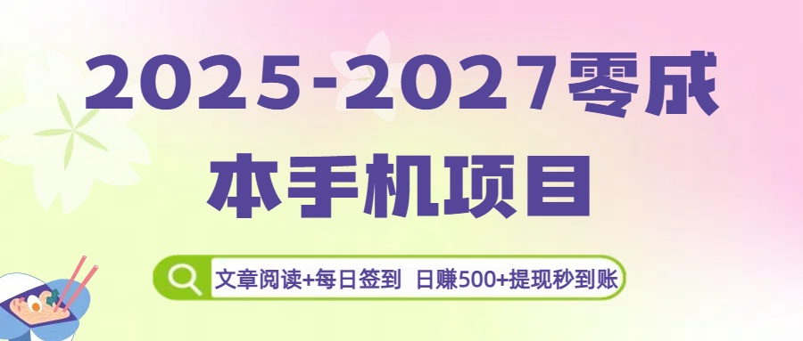 2025-2027零成本手机项目：文章阅读+每日签到，日赚500+提现秒到账-臻优网