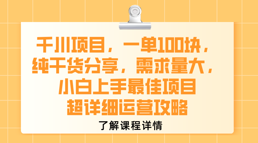千川项目，一单100块，纯干货分享，需求量大，小白上手最佳项目，超详细运营攻略-臻优网