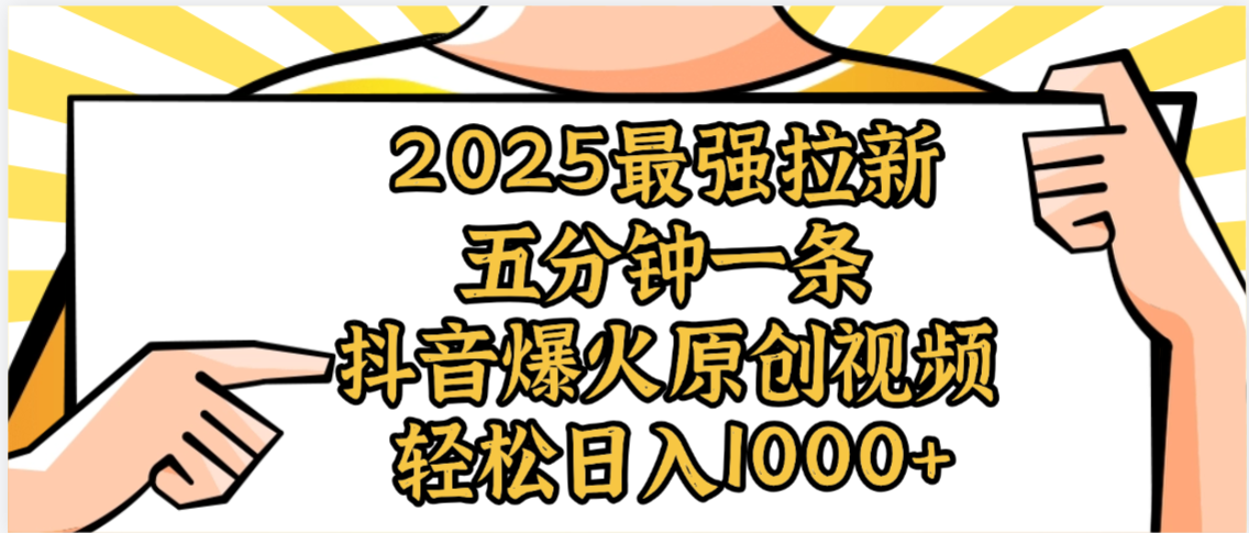 2025最强拉新首发，单用户下载5元，轻松日入1000+，小白轻松上手-臻优网