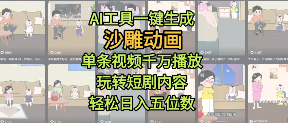 AI工具一键生成沙雕动画，单条视频千万播放，玩转短剧内容，轻松日入五位数，这个月已经赚2W+-臻优网