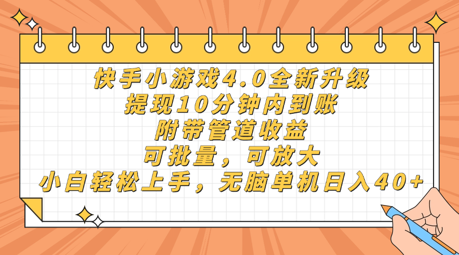 快手小游戏4.0升级，提现10分钟内到账，可批量，可放大，小白可轻松上手，无脑单机日入40+，附带管道收益-臻优网