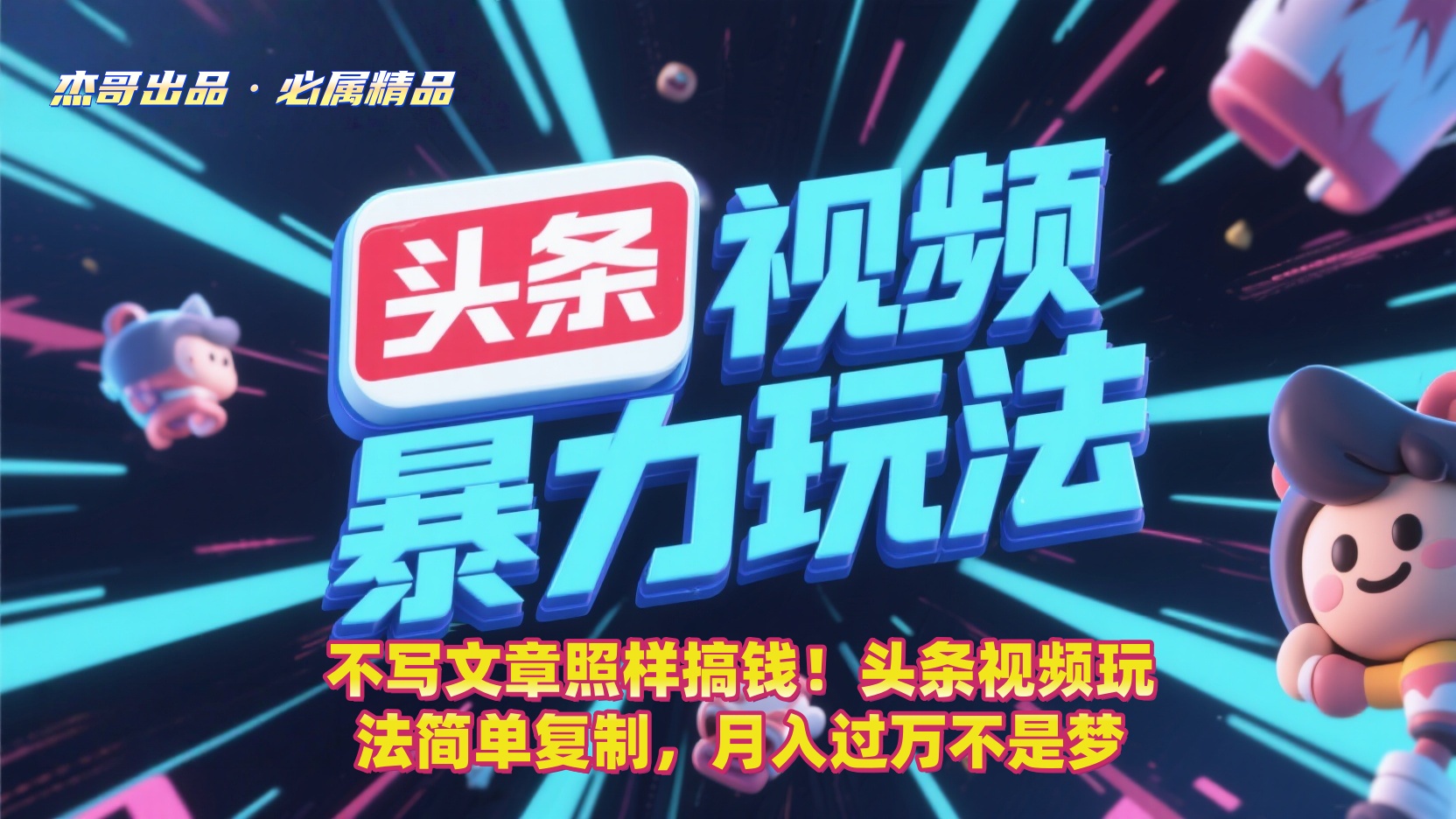 不写文章照样搞钱！头条视频玩法简单复制，月入过万不是梦-臻优网