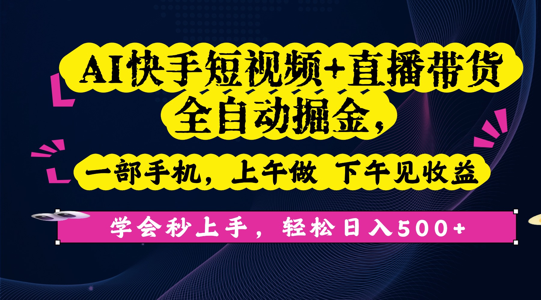 AI快手短视频+直播带货全自动掘金，一部手机，上午做 下午见收益，学会秒上手，轻松日入500+!-臻优网