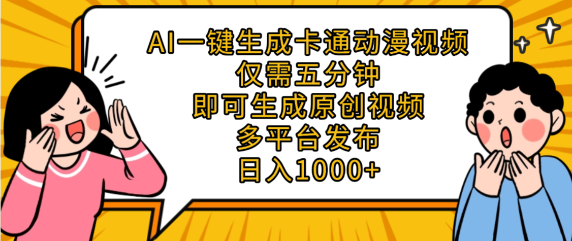 AI一键生成卡通动漫视频，五分钟即可生成原创视频，多平台发布，日入1000+-臻优网