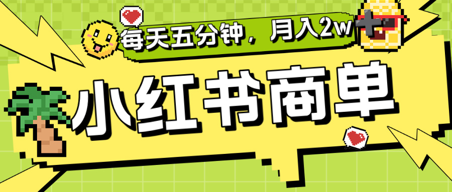 小红书商单分成合作计划，每天五分钟，月入2w+-臻优网