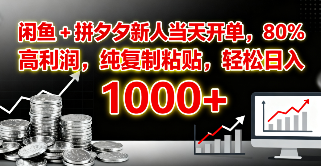 闲鱼 + 拼夕夕新人当天开单，80% 高利润，纯复制粘贴，轻松日入 1000+-臻优网