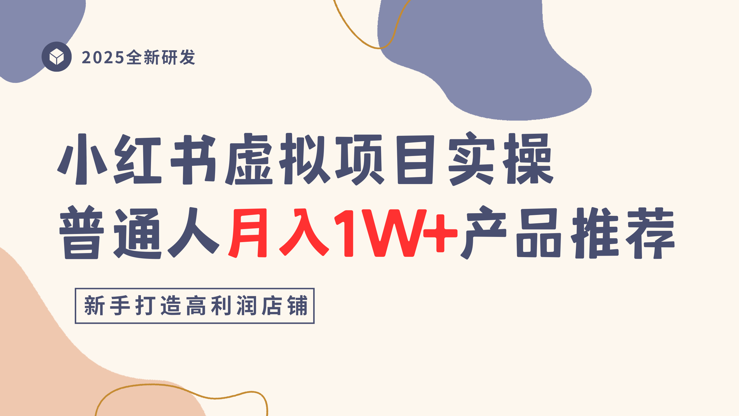 小红书虚拟项目实操指南，普通人月入1W+产品推荐，直接抄-臻优网
