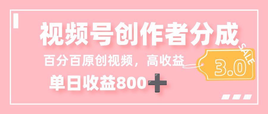 最新视频号创作者分成 3.0,100%原创视频高收益,单日收益 800+-臻优网