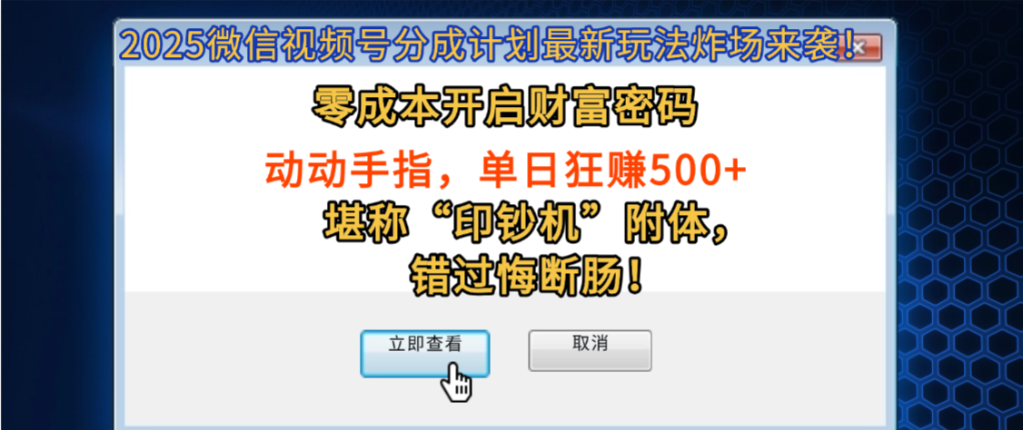 2025微信视频号分成计划最新玩法炸场来袭！零成本开启财富密码，动动手指，单日狂赚500+，堪称“印钞机”附体，错过悔断肠！-臻优网