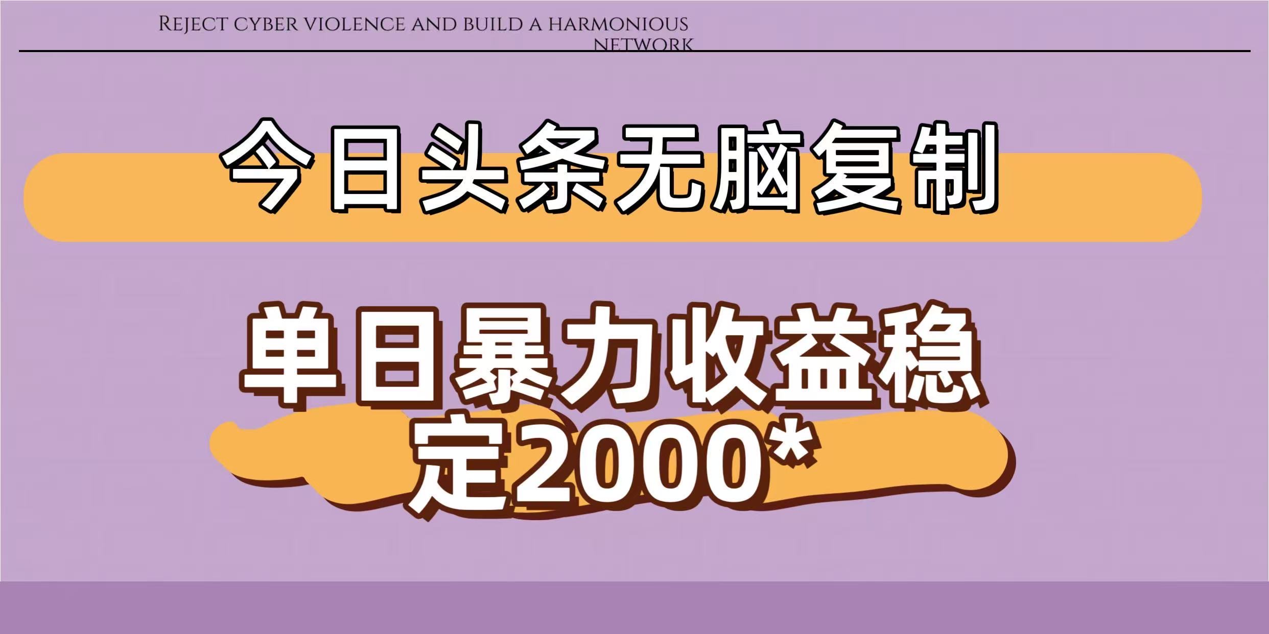 今日头条稳定日入2000+  无脑复制即可-臻优网
