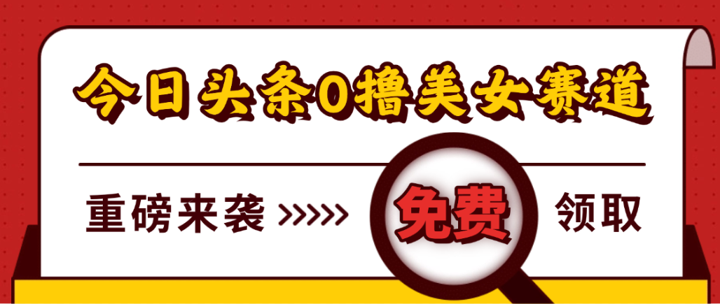 今日头条0撸美女赛道玩法,一天轻松1000+,也可以分发到小绿书-臻优网