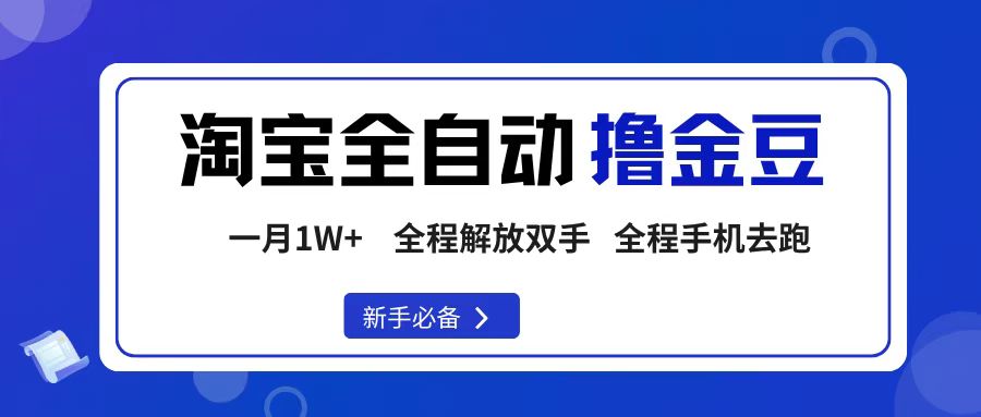 淘宝菜鸟全自动撸金豆，轻松月入1W+，全程手机去跑，操作简单-臻优网