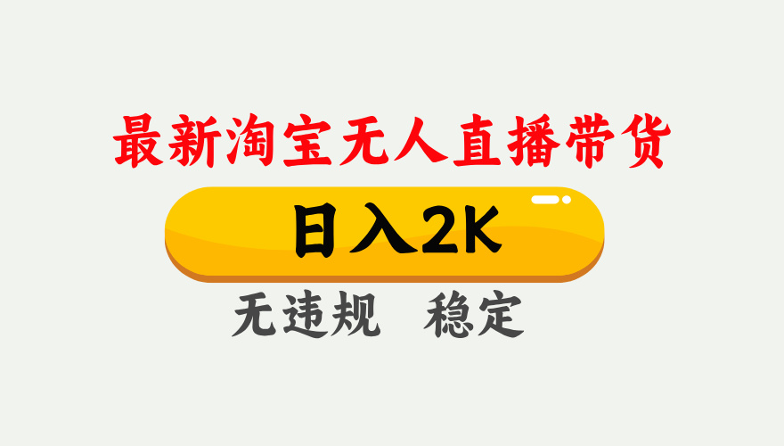 淘宝无人直播【最新】，日入2K，独家技术，无违规无封号，可矩阵，长期稳定【揭秘】-臻优网